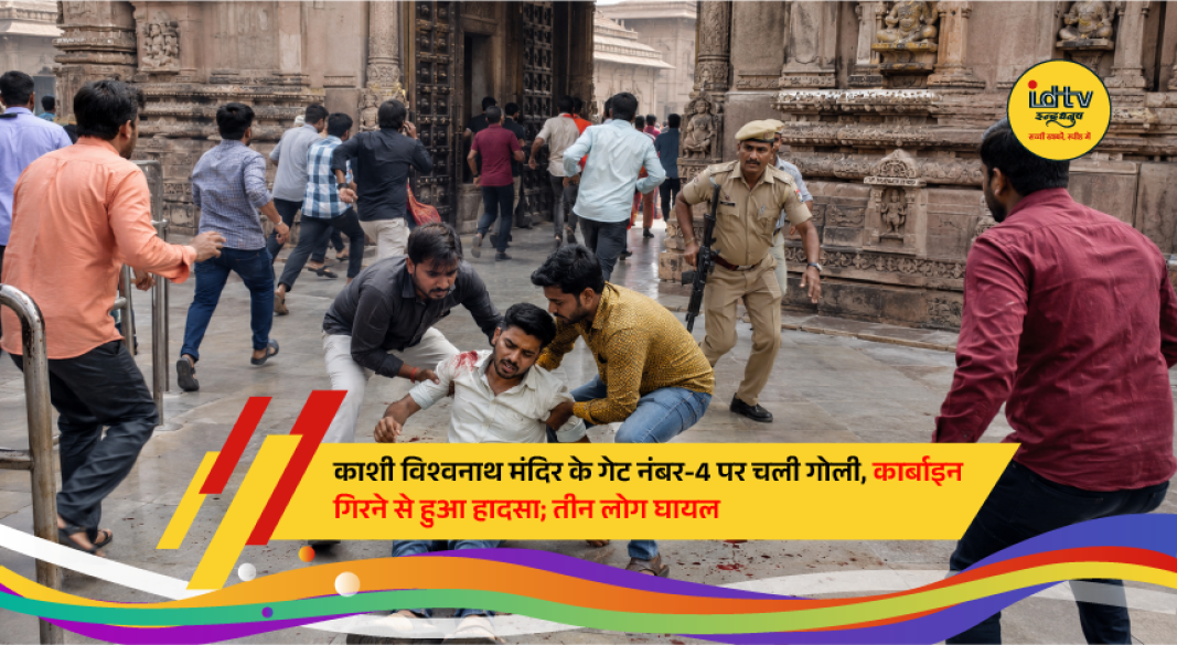 Security personnel outside Kashi Vishwanath Temple after an accidental firearm discharge near Gate No. 4, where three people sustained minor injuries.