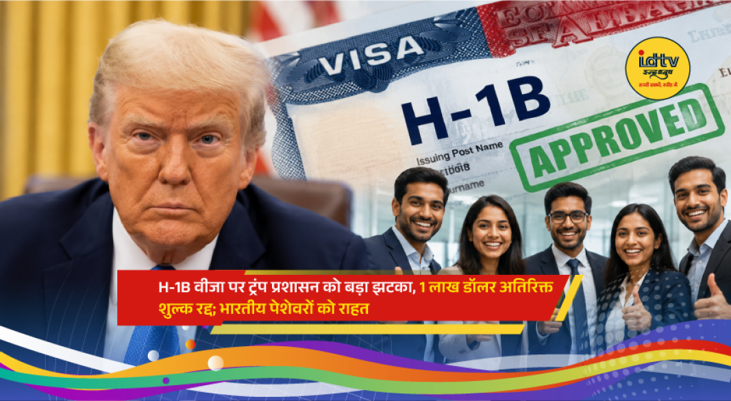 Indian IT professionals discuss H-1B visa relief after US court blocks proposed fee hike.
