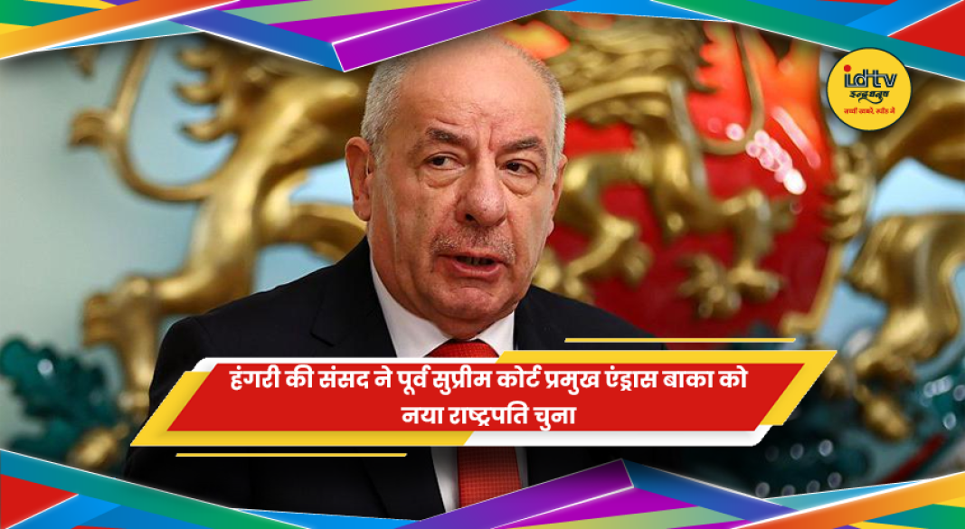 हंगरी के नए राष्ट्रपति एंड्रास बाका