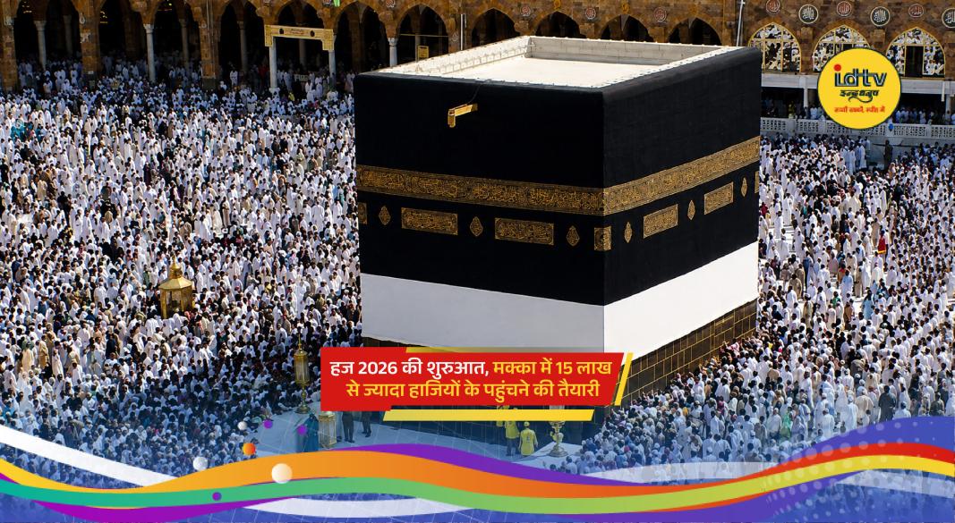 Millions of Muslim pilgrims gather in Mecca as Hajj 2026 begins with extensive security and accommodation arrangements.