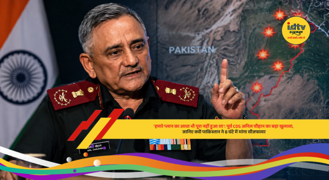 Former CDS Anil Chauhan reveals details about Operation Sindoor and Pakistan seeking ceasefire after military pressure.