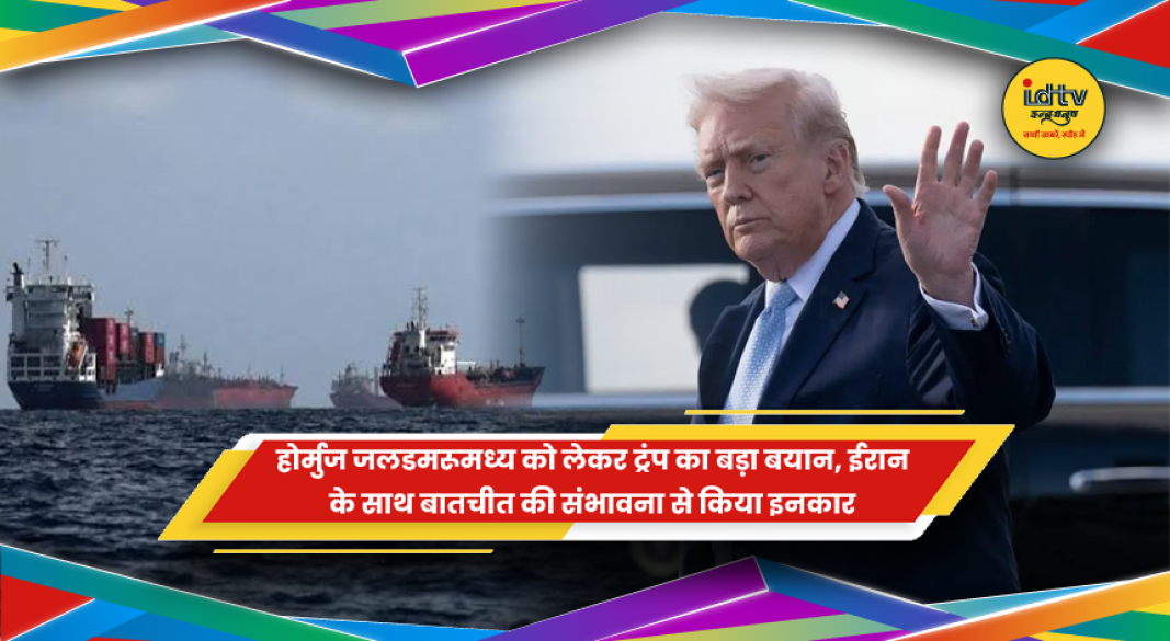 डोनाल्ड ट्रंप के होर्मुज जलडमरूमध्य और ईरान पर बयान की खबर