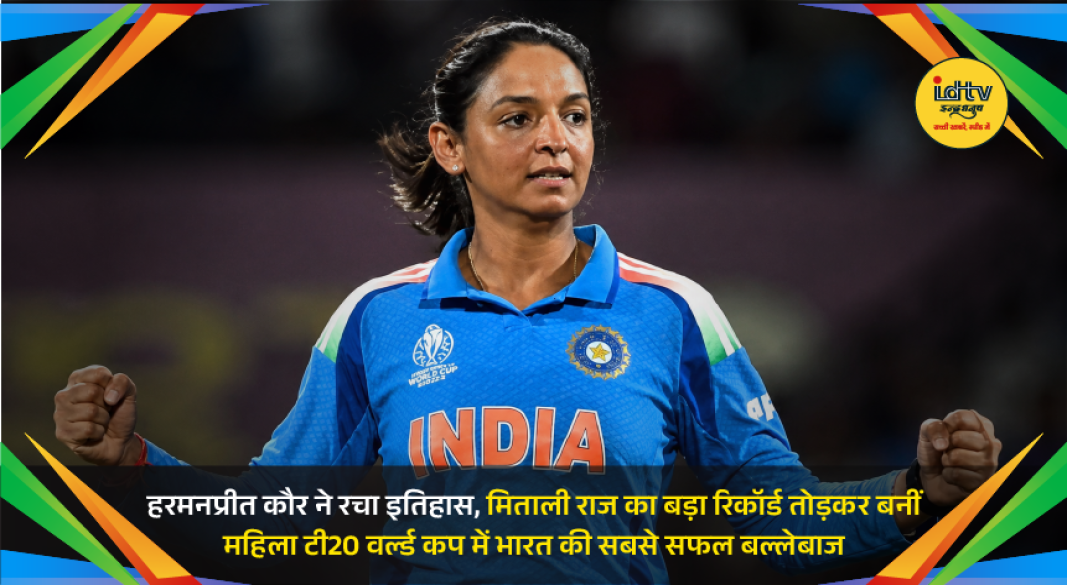 Harmanpreet Kaur celebrates after breaking Mithali Raj's record in Women's T20 World Cup 2026.
