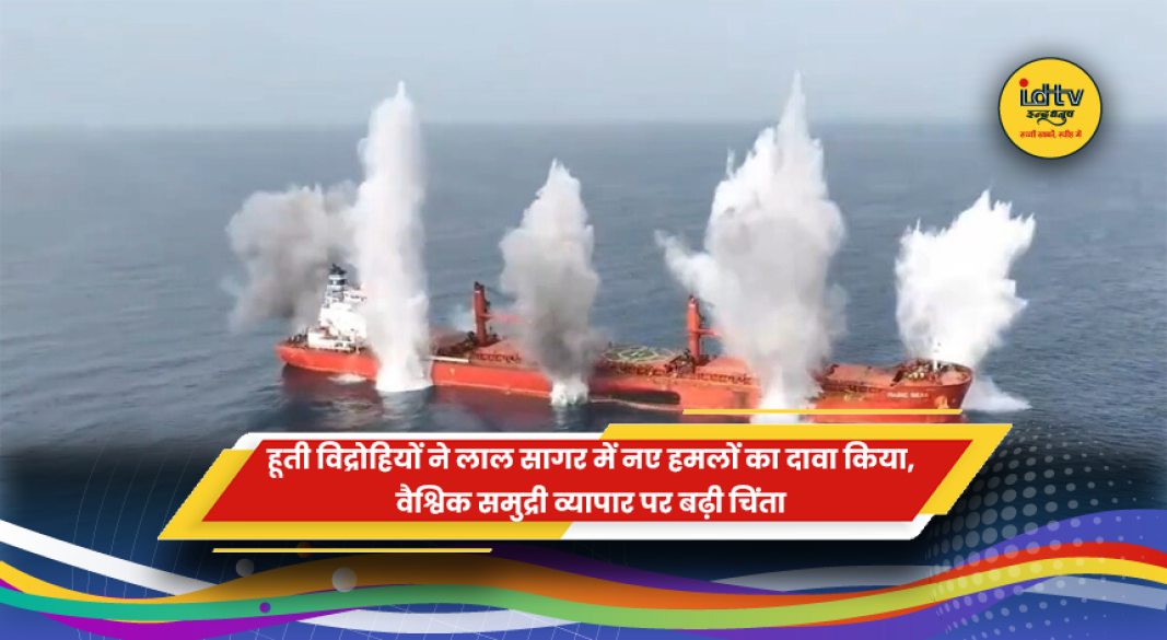 यमन के हूती विद्रोहियों द्वारा लाल सागर में तेल टैंकरों पर किए गए मिसाइल और ड्रोन हमले