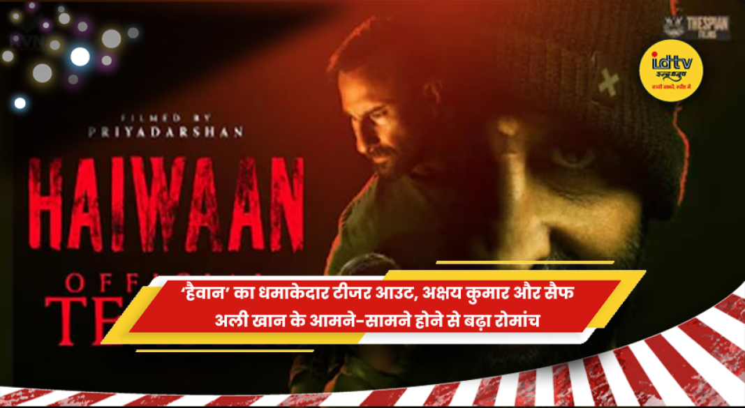 हैवान फिल्म के टीजर में अक्षय कुमार और सैफ अली खान
