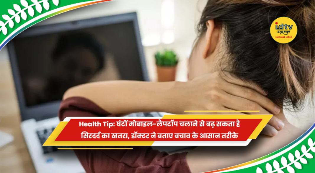 मोबाइल और लैपटॉप ज्यादा इस्तेमाल करने से सिरदर्द और आंखों की थकान