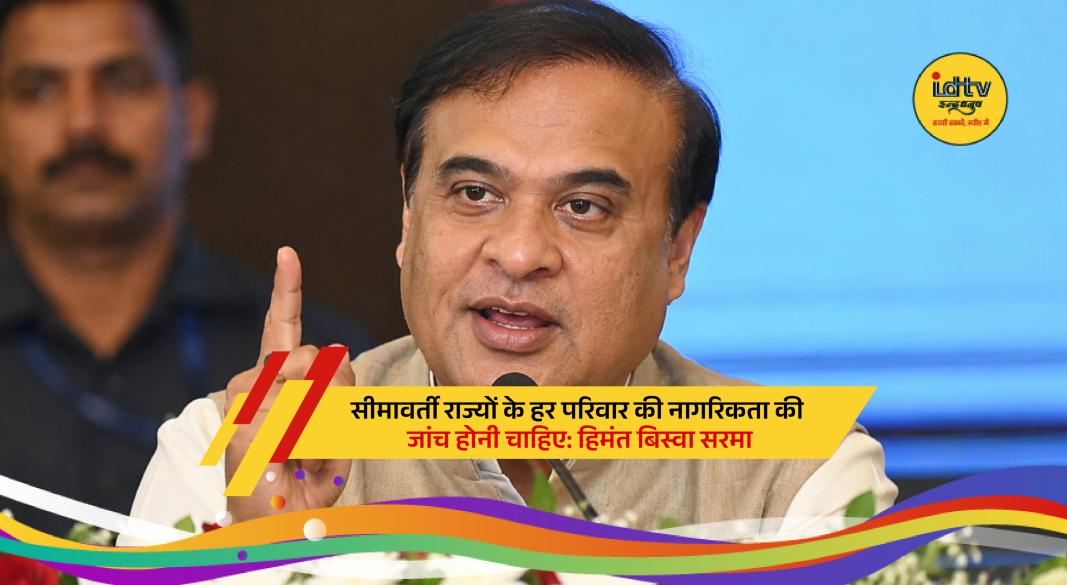 Assam Chief Minister Himanta Biswa Sarma addressing media on border security and citizenship verification in northeastern states.