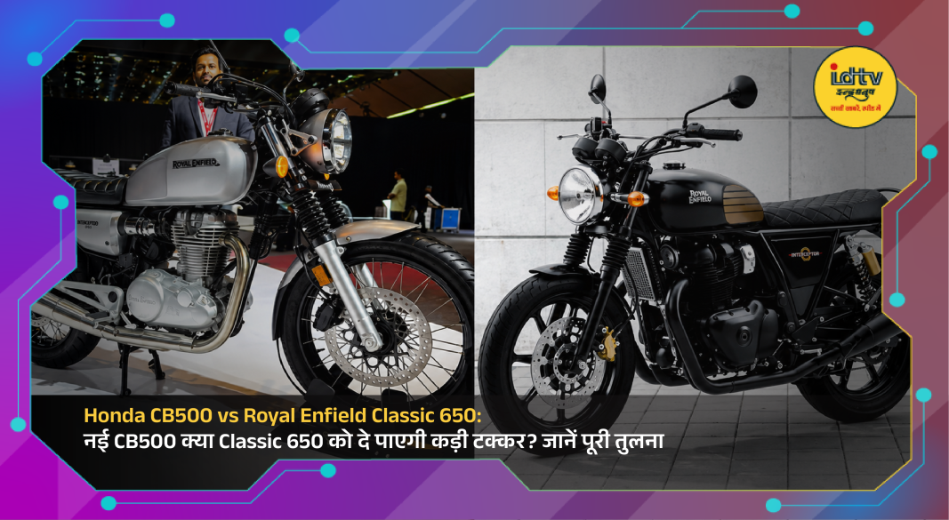 Honda CB500 and Royal Enfield Classic 650 compared on design, engine performance, features and specifications