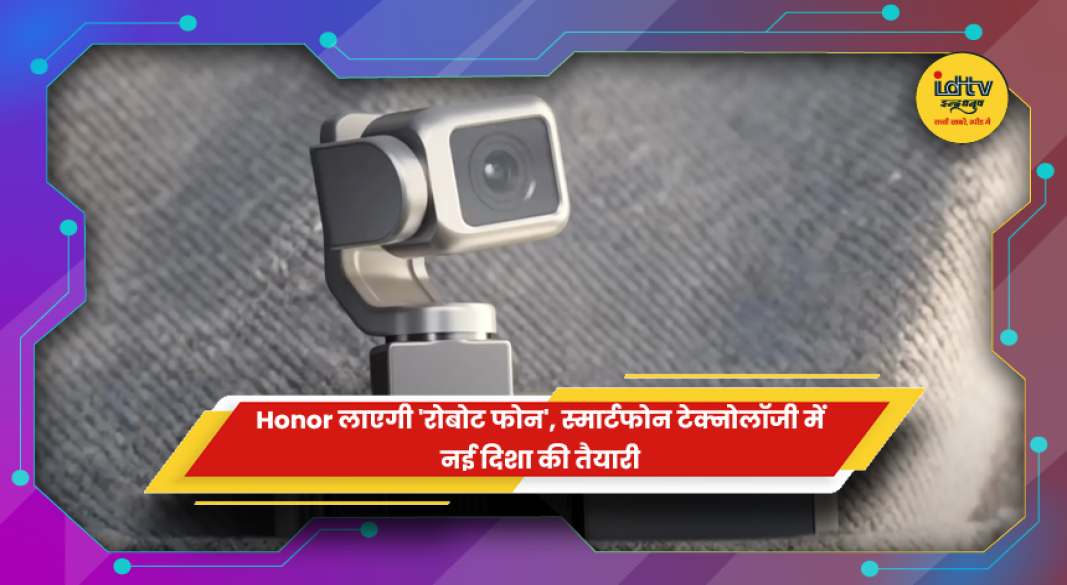 ऑनर रोबोट फोन का AI जिम्बल कैमरा सिस्टम और रोबोटिक फीचर्स