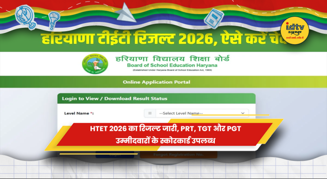 HTET 2026 रिजल्ट और स्कोरकार्ड