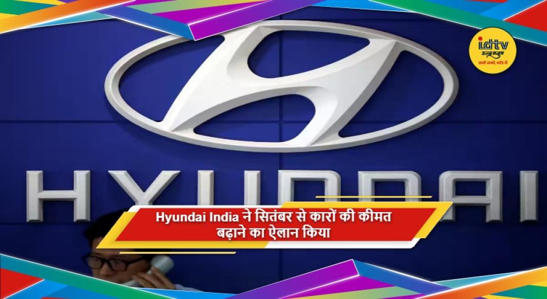 Hyundai India की कारों की कीमतों में सितंबर 2026 से 1 प्रतिशत तक बढ़ोतरी