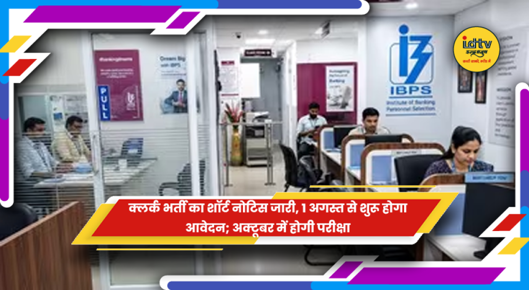 आईबीपीएस क्लर्क भर्ती 2026 का शॉर्ट नोटिफिकेशन, महत्वपूर्ण तिथियां और आवेदन की पूरी प्रक्रिया