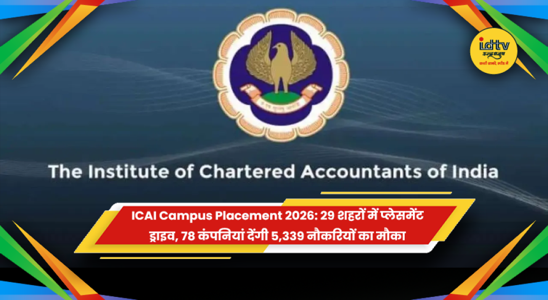 आईसीएआई कैंपस प्लेसमेंट 2026 शेड्यूल, 29 शहरों में 78 कंपनियों द्वारा नौकरियों के अवसर