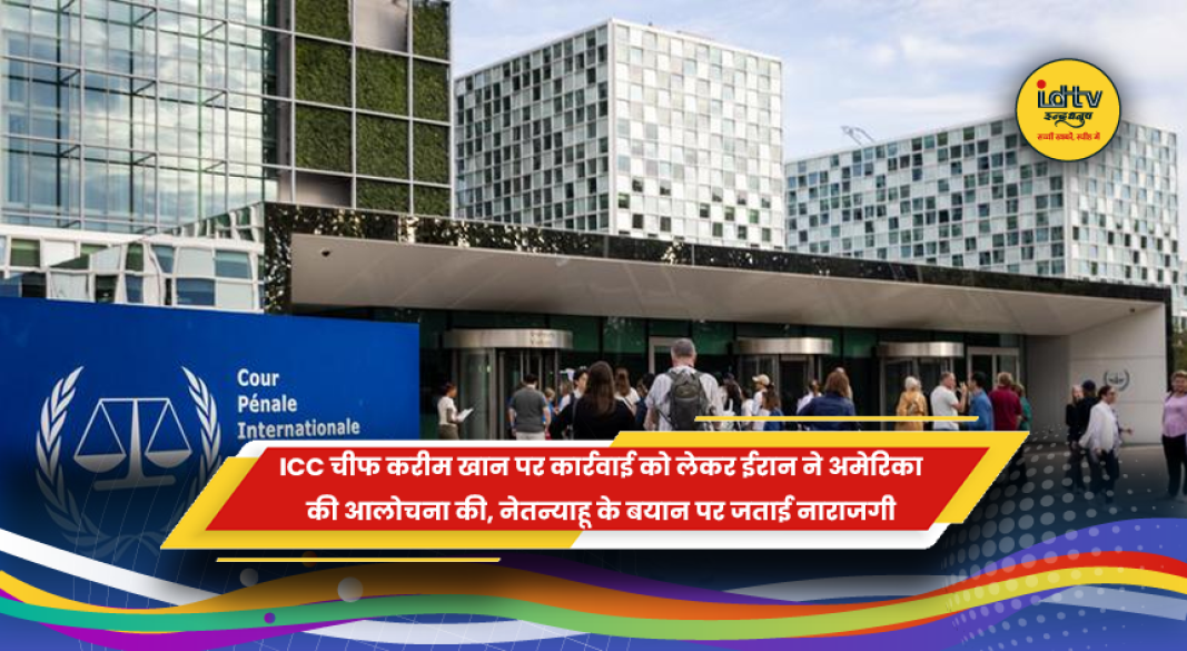 ICC चीफ प्रॉसिक्यूटर करीम खान को हटाए जाने पर ईरान द्वारा अमेरिका और इजराइल की आलोचना