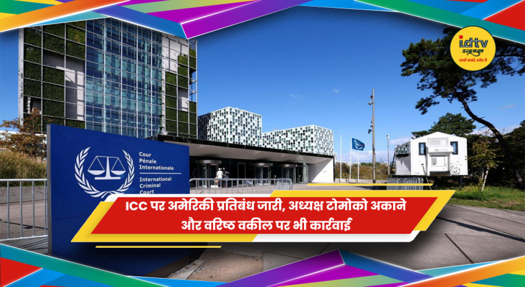 ICC अध्यक्ष टोमोको अकाने पर अमेरिकी प्रतिबंध की खबर