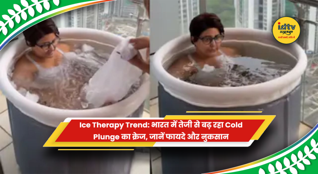 Cold Plunge और Ice Bath के फायदे और नुकसान