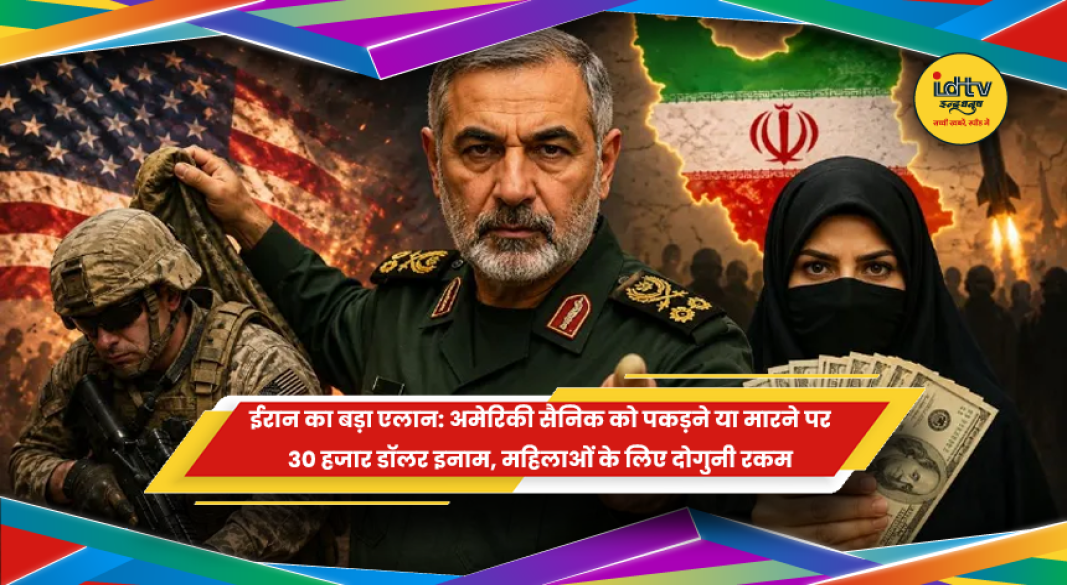 ईरान द्वारा अमेरिकी सैनिक को पकड़ने या मारने पर इनाम की कथित घोषणा