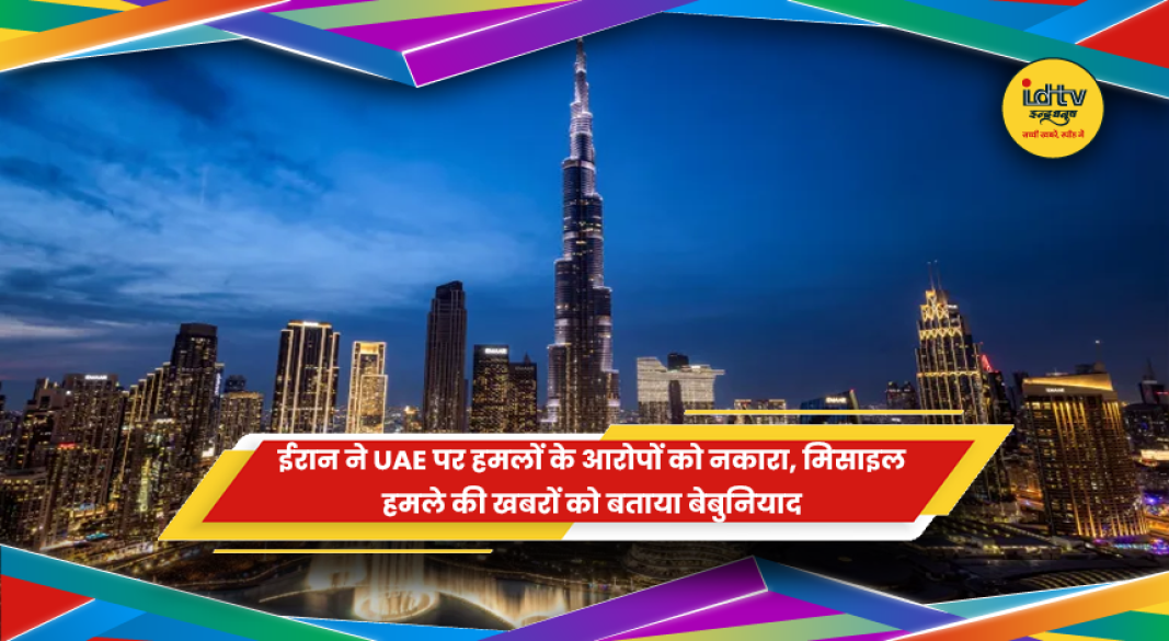 ईरान ने UAE पर मिसाइल हमले के आरोपों को बेबुनियाद बताया