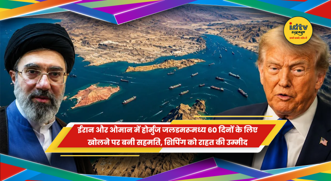 होर्मुज जलडमरूमध्य पर ईरान और ओमान की सहमति