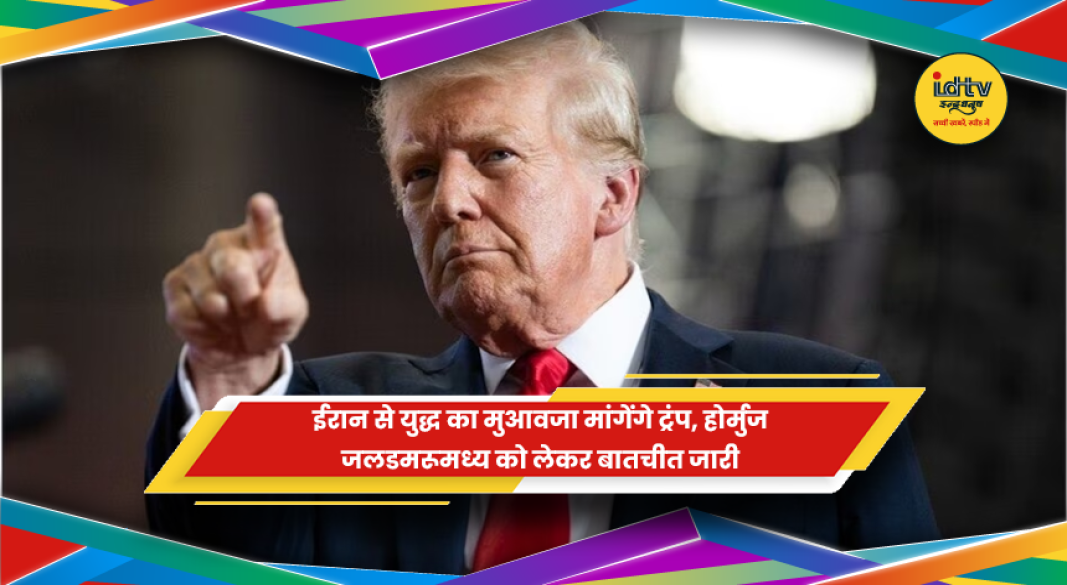 ईरान से युद्ध के मुआवजे की मांग करते डोनाल्ड ट्रंप और होर्मुज जलडमरूमध्य