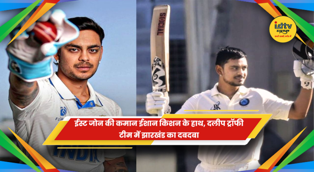 दलीप ट्रॉफी 2026-27 के लिए ईस्ट जोन टीम के कप्तान बने ईशान किशन