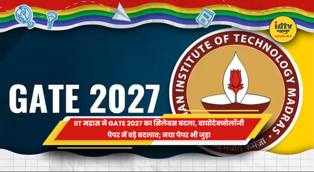 IIT मद्रास द्वारा GATE 2027 परीक्षा सिलेबस में संशोधन की सूचना