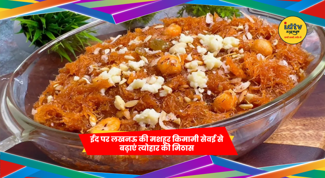 लखनऊ की किमामी सेवई से सजी हुई मिठाई का कटोरा