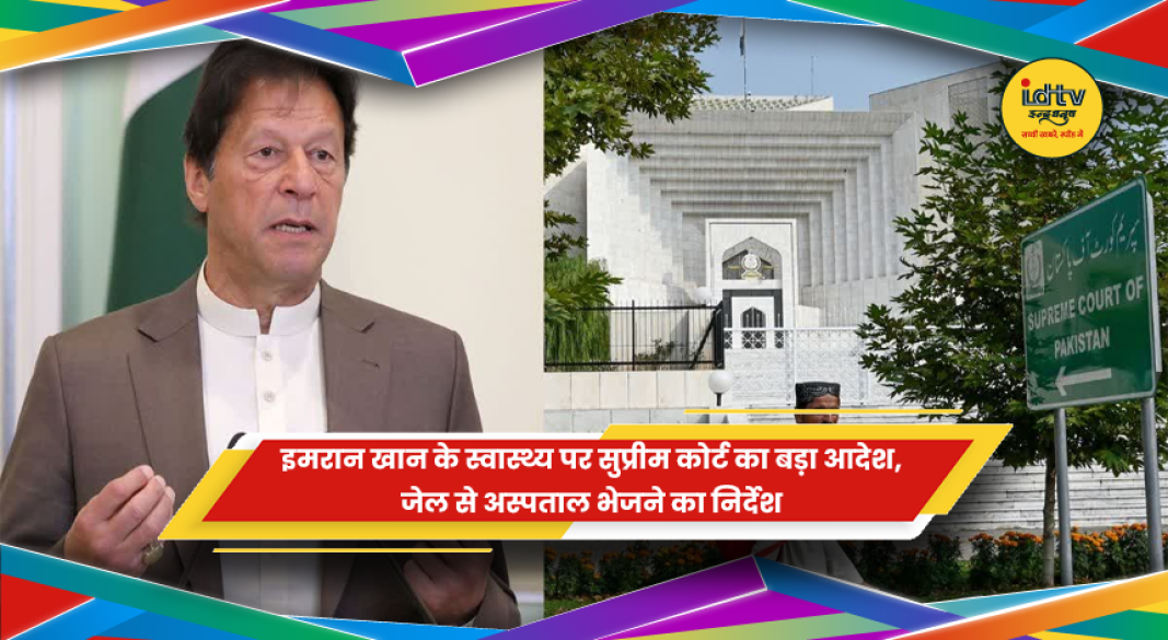 इमरान खान को जेल से अस्पताल भेजने के सुप्रीम कोर्ट के आदेश की खबर