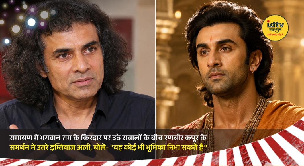 Imtiaz Ali supports Ranbir Kapoor Ramayana casting debate as actor faces mixed social media reactions
