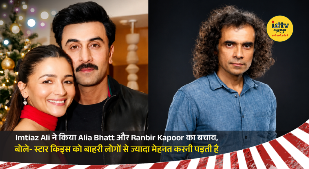 Imtiaz Ali speaking about Alia Bhatt and Ranbir Kapoor while addressing the nepotism debate in Bollywood.