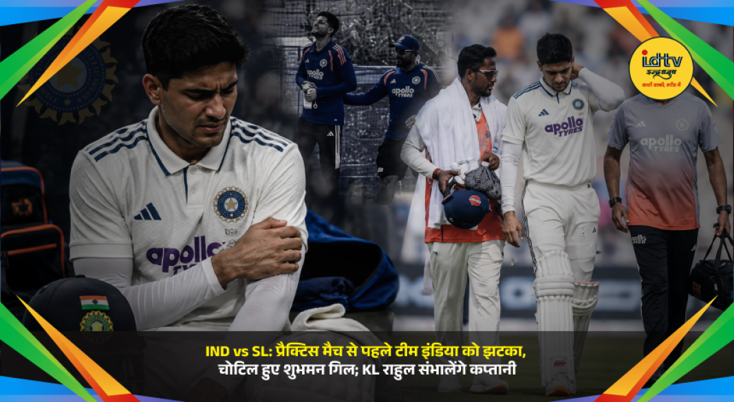 India Test captain Shubman Gill suffers a finger injury before the Sri Lanka Test series as KL Rahul leads the warm-up match.