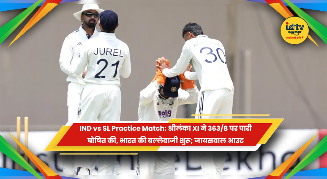 IND vs SL अभ्यास मैच में श्रीलंका XI और भारतीय टीम के बीच मुकाबला