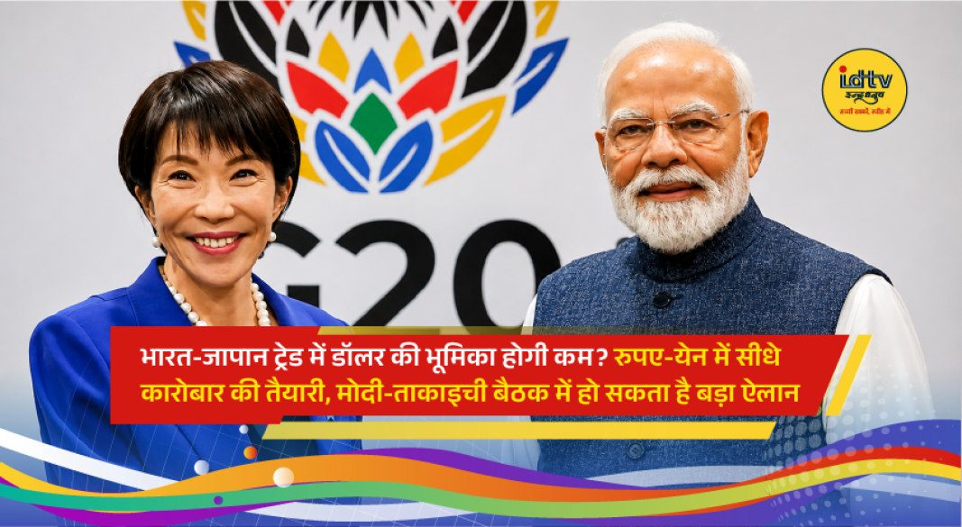 Prime Minister Narendra Modi and Japanese Prime Minister Sanae Takaichi during a bilateral meeting as India and Japan discuss a new rupee-yen trade mechanism to reduce dependence on the US dollar.