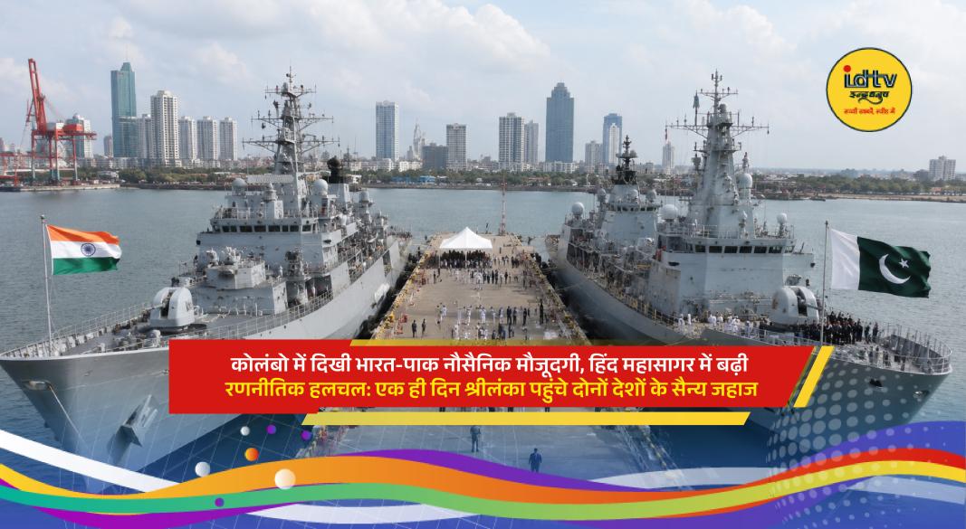 Indian Navy warship INS Airavat and Pakistani naval vessels docked at Colombo Port amid Indian Ocean strategic competition.