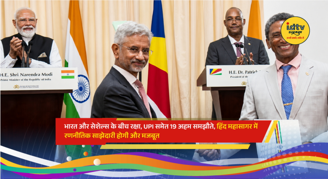 India and Seychelles sign 19 agreements during Prime Minister Narendra Modi’s visit, strengthening cooperation in defence, maritime security, digital payments, health, space, and education.