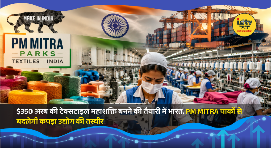 Modern textile manufacturing unit under PM MITRA scheme showcasing integrated textile production and apparel industry in India.