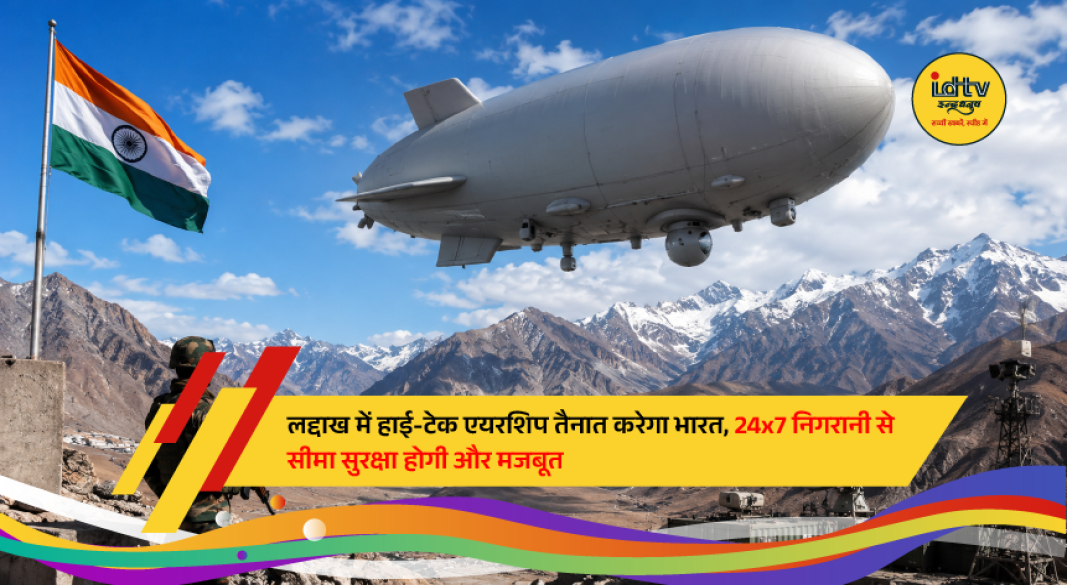 A DRDO-developed high-altitude surveillance airship designed for deployment over Ladakh to provide round-the-clock monitoring of India's northern borders.