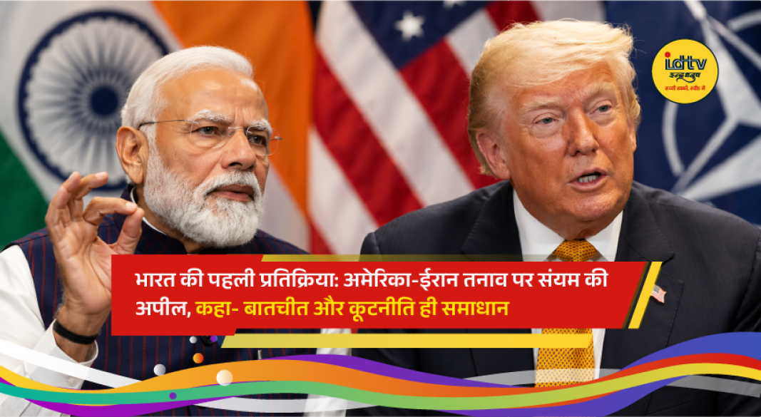 India's Ministry of External Affairs responds to escalating US-Iran tensions, urging restraint, dialogue and diplomacy amid rising conflict in West Asia.