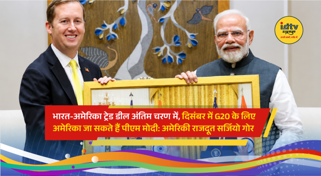 US Ambassador to India Sergio Gor speaks at the US-India Strategic Partnership Forum, discussing progress on the India-US trade agreement.