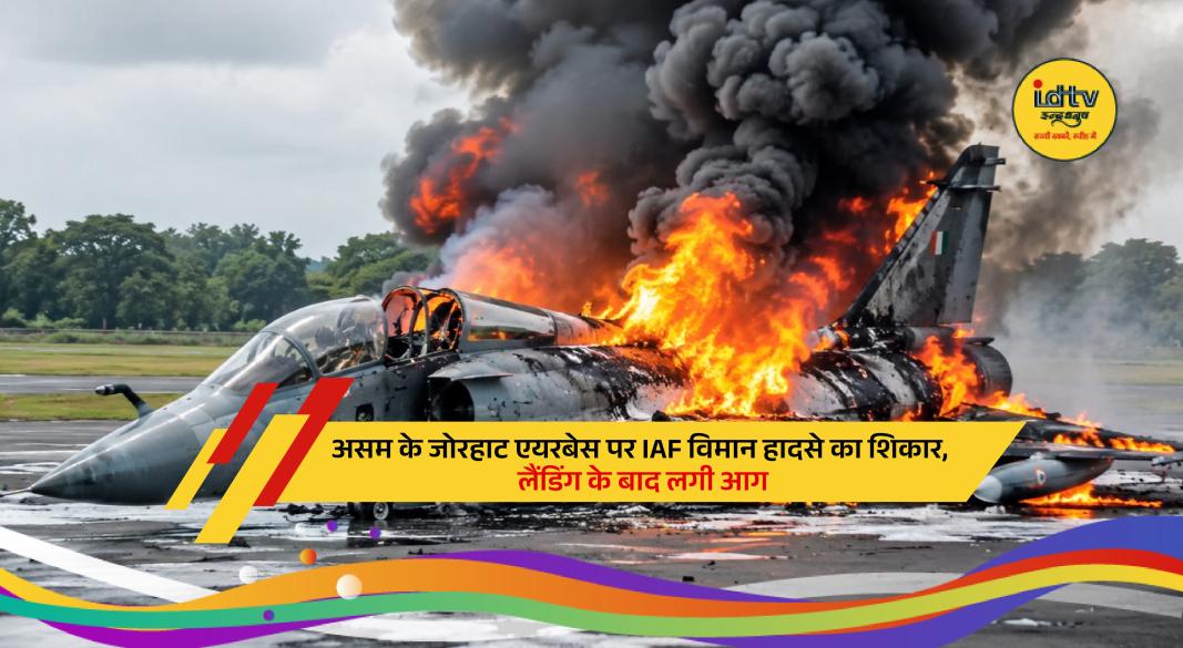 Indian Air Force aircraft catches fire after landing at Jorhat Air Base in Assam