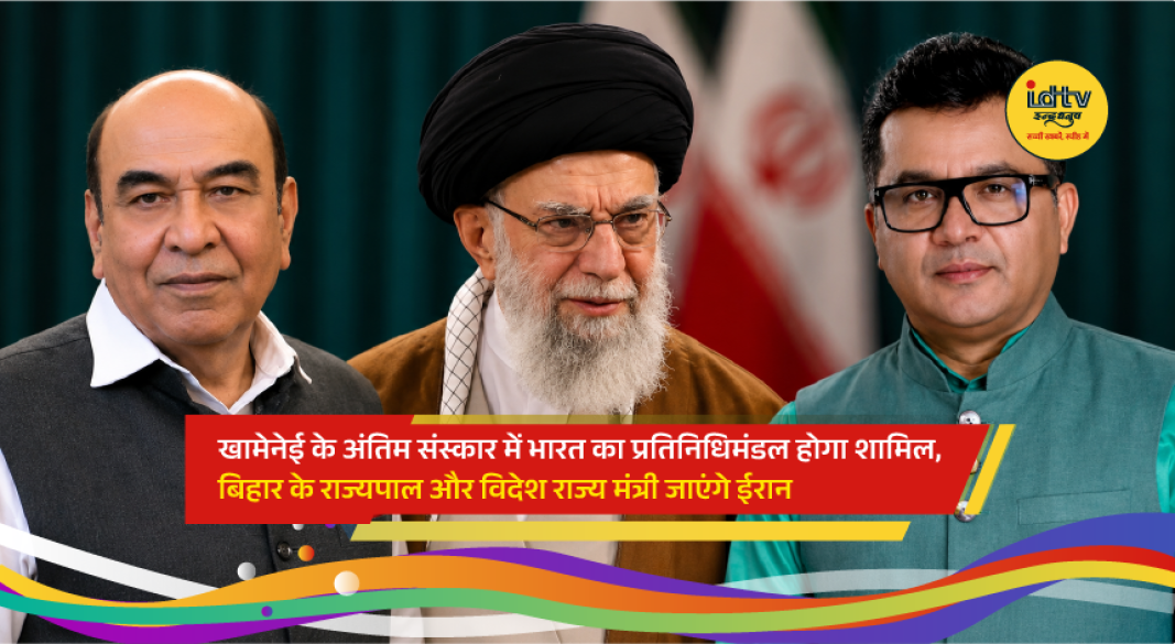 Indian Minister of State for External Affairs Pabitra Margherita and Bihar Governor Lt Gen (Retd) Syed Ata Hasnain set to represent India at Ayatollah Ali Khamenei’s state funeral in Tehran.