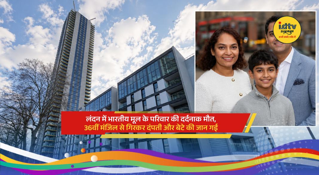 London high-rise apartment building linked to tragic death of Indian-origin family under police investigation.