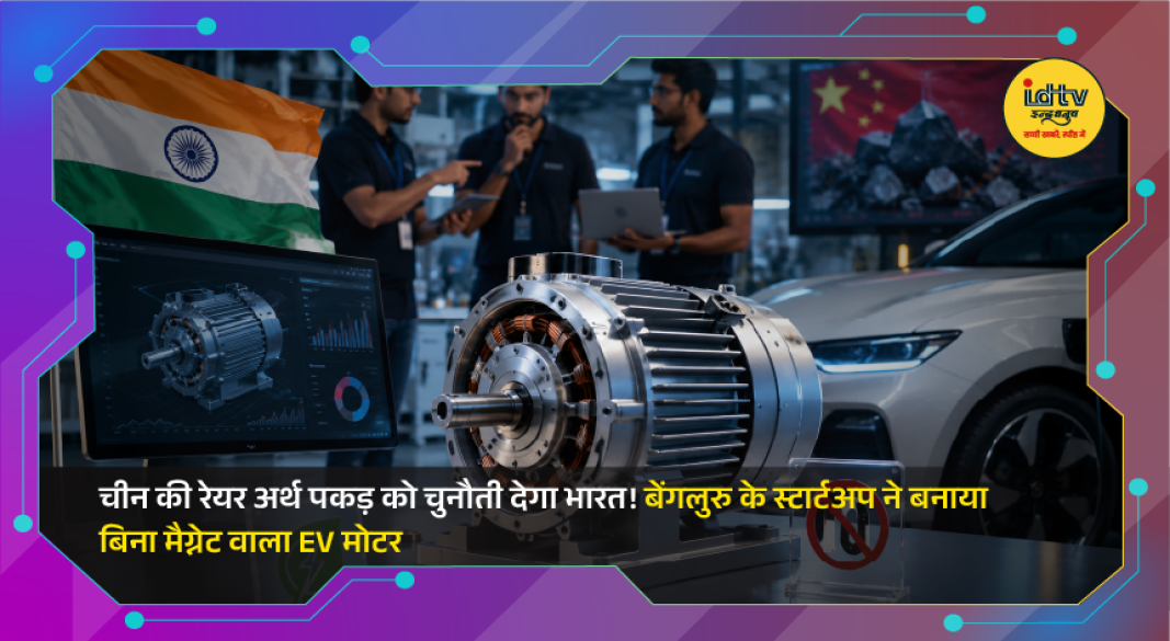 Bengaluru startup Vimag Labs showcases a rare earth-free electric vehicle motor designed without permanent magnets for future EVs.