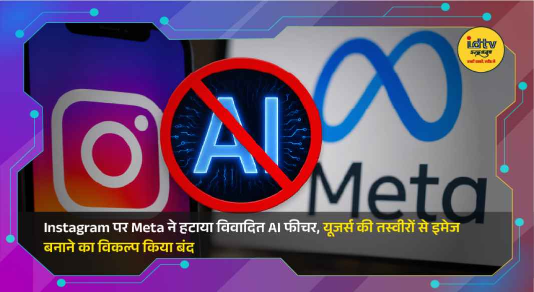 : Instagram app with Meta AI branding illustrating removal of the controversial AI image generation feature over privacy concerns.
