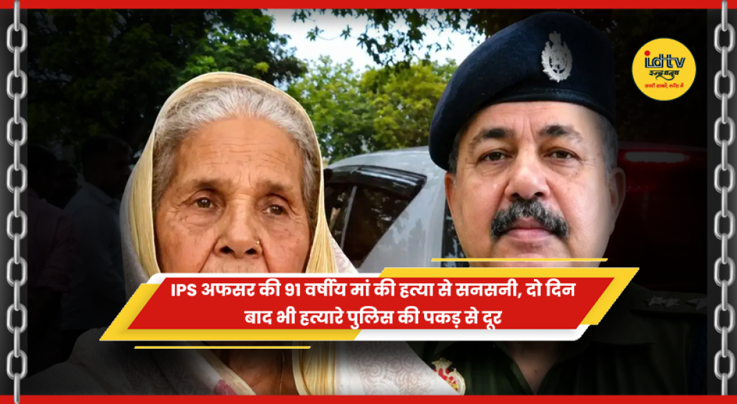 अंबेडकरनगर में IPS अधिकारी की 91 वर्षीय मां की हत्या की जांच
