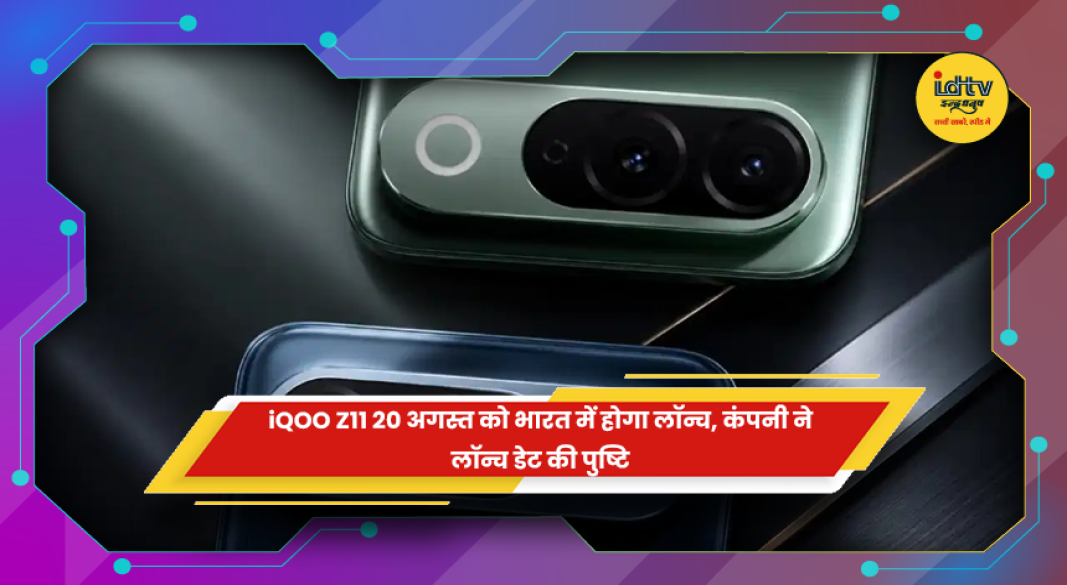 भारत में 20 अगस्त को लॉन्च होगा iQOO Z11
