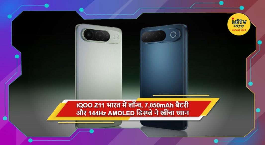 भारत में लॉन्च iQOO Z11 स्मार्टफोन 7050mAh बैटरी और 144Hz AMOLED डिस्प्ले के साथ