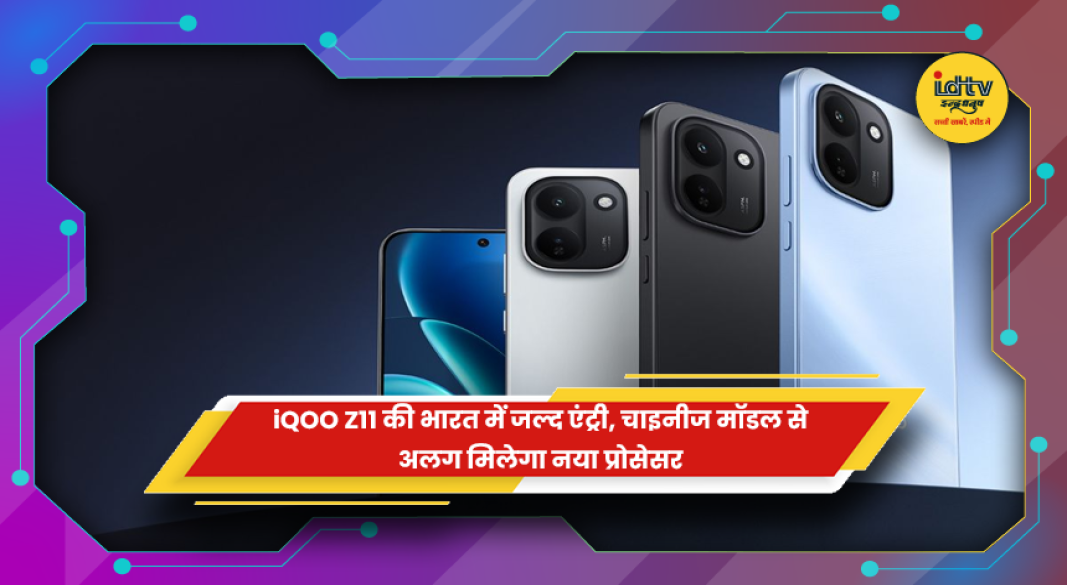iQOO Z11 स्मार्टफोन के भारत में लॉन्च, 3D कर्व्ड डिस्प्ले और प्रोसेसर से जुड़ी डिटेल्स