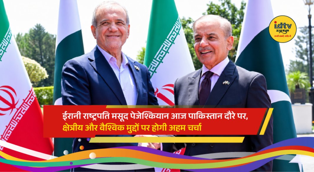 Iranian President Masoud Pezeshkian arrives in Pakistan for high-level talks on regional security and economic cooperation.