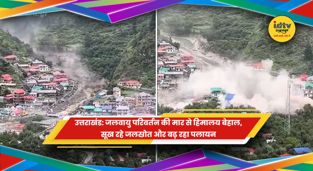 उत्तराखंड में जलवायु परिवर्तन से सूखते जलस्रोत और प्रभावित पहाड़ी गांव